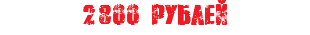 2800 рублей