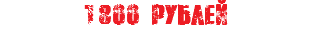 1800 рублей