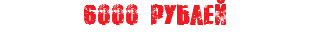 6000 рублей