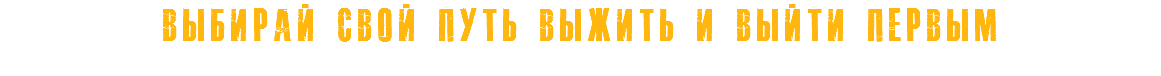 Выбирай свой путь выжить и выйти первым