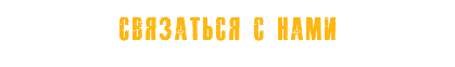 Связаться с нами